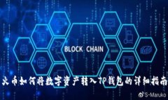 火币如何将数字资产转入
