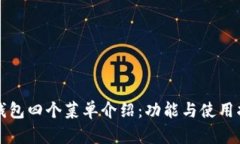 TP钱包四个菜单介绍：功能