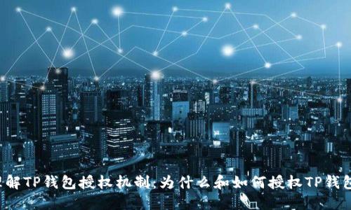 理解TP钱包授权机制：为什么和如何授权TP钱包？
