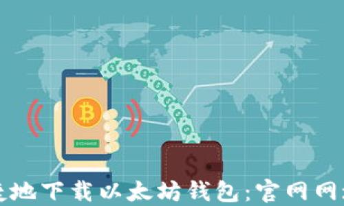 
如何安全便捷地下载以太坊钱包：官网网址及使用指南