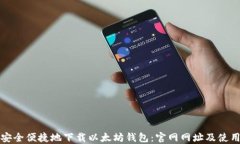 如何安全便捷地下载以太