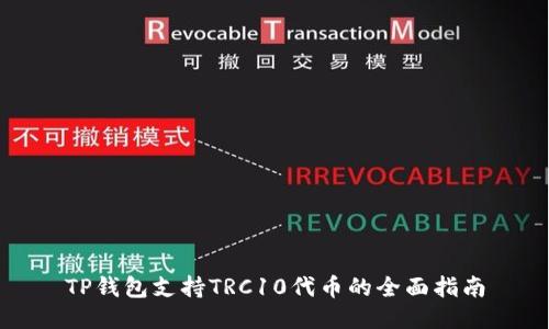 TP钱包支持TRC10代币的全面指南