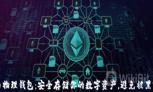 
比特币物理钱包：安全存储你的数字资产，避免被黑客攻击