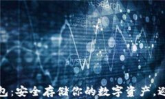 比特币物理钱包：安全存