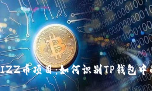 揭露FIZZ币项目：如何识别TP钱包中的骗局