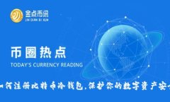 如何注册比特币冷钱包，