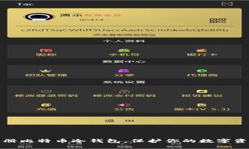 如何注册比特币冷钱包，保护你的数字资产安全