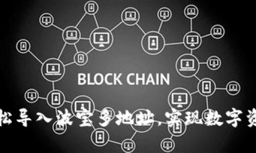 tp钱包如何轻松导入波宝多地址，实现数字资产的便捷管理