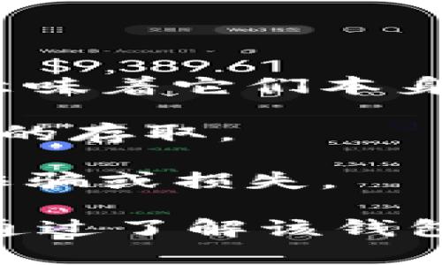 货币钱包（Currency Wallet）是一种数字钱包，很多时候它们支持多种区块链资产的存储与交易，包括比特币。比特币本身是建立在其独特的区块链上，即比特币区块链，因此任何支持比特币的钱包必须能够与比特币区块链进行交互。

关于货币钱包是否支持比特币区块链，通常我们需要关注以下几个方面：

1. **比特币（BTC）**: 所有支持比特币的钱包都应支持比特币的原生区块链，这是比特币网络的基础。

2. **跨链支持**: 一些现代化的钱包可能支持跨链技术，可以让用户在不同的区块链上进行交易，但这并不意味着它们本身会构建在比特币区块链上。它们可能会支持其他链（如以太坊、币安智能链等）的资产。

3. **网络协议**: 如果一个货币钱包专门支持比特币，通常会使用比特币的网络协议来进行交易验证和资产的存取。

4. **兼容性与安全性**: 选择一个支持比特币链的钱包时，还要考虑它的安全性和用户评价，以防止潜在的诈骗或损失。

总结来说，货币钱包支持比特币意味着它能与比特币区块链正常工作，并可以安全地存储和管理比特币资产。通过了解该钱包的操作机制和技术背景，用户可以更好地选择合适的钱包来存储他们的数字货币。