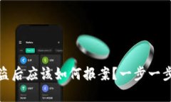 tp钱包被盗后应该如何报案