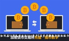 如何在TP钱包中冻结TRX资产