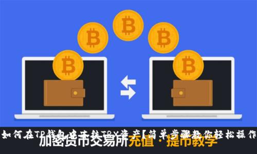 如何在TP钱包中冻结TRX资产？简单步骤教你轻松操作