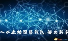 如何轻松导入以太坊预售