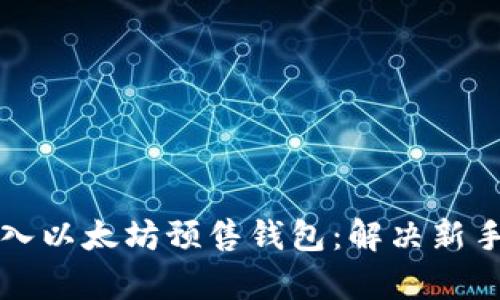 如何轻松导入以太坊预售钱包：解决新手用户的痛点