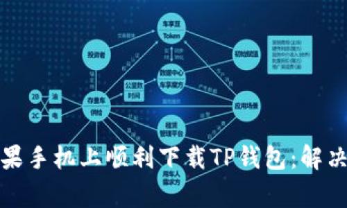 如何在苹果手机上顺利下载TP钱包：解决常见问题