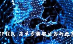 如何快速注册TP钱包：简单