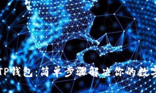 如何快速注册TP钱包：简单步骤解决你的数字资产管理痛点