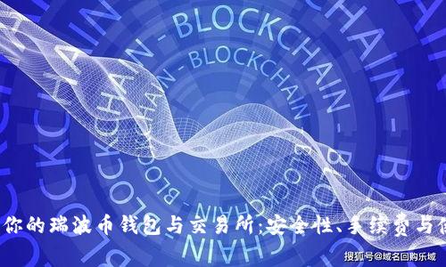  如何选择适合你的瑞波币钱包与交易所：安全性、手续费与使用体验全攻略