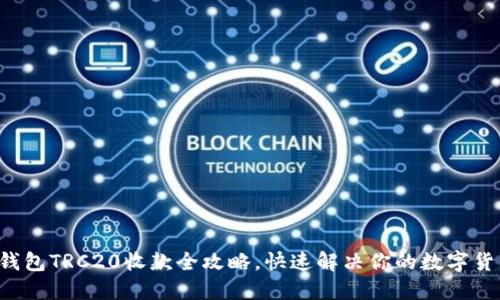 轻松掌握TP钱包TRC20收款全攻略，快速解决你的数字货币收款难题！