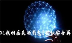 如何通过SOL找回丢失的钱