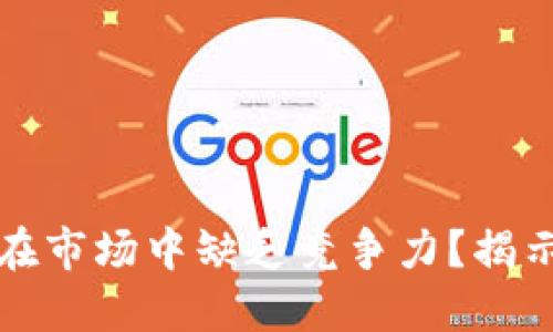 TP钱包为何在市场中缺乏竞争力？揭示背后的原因