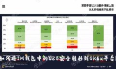 如何将IM钱包中的OKB安全转