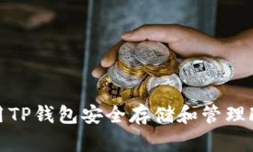 如何使用TP钱包安全存储和管理FIL资产？