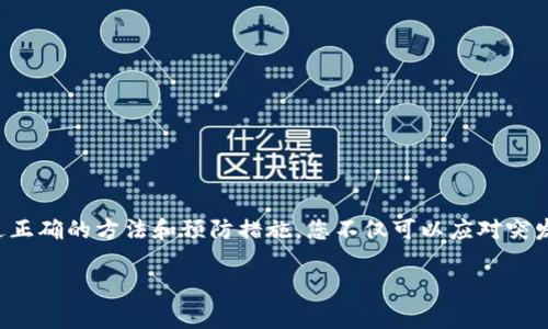 如何解决TP钱包资产为0的问题，快速恢复数字资产安全
TP钱包,数字资产,虚拟货币,钱包恢复/guanjianci

引言：数字资产管理的日常挑战
在数字货币投资的时代，钱包的安全性和可访问性变得尤为重要。有些用户在使用TP钱包时，常常遇到“钱包资产为0”的困扰，这不仅影响了用户的交易，还可能导致资产的永久损失。这是一种普遍的痛点，尤其对新手用户来说，缺乏经验常常让他们更加困惑。本文将深度探讨这一问题，帮助您了解其中的原因，并提供解决方案。

一、为何TP钱包资产会显示为0？
TP钱包资产为0的原因可能有多种，这里列出几个最常见的情况：
ul
    listrong未正确导入钱包：/strong用户在更换设备或重装软件后，未能正确导入原有钱包地址。/li
    listrong网络连接问题：/strong网络不稳定可能导致钱包无法与区块链通信，信息未及时更新。/li
    listrong资产转移：/strong其他用户可能已经转移了您的资产，导致显示为0。/li
    listrong软件故障：/strongTP钱包的软件故障或漏洞可能导致资产信息无法正确加载。/li
/ul

二、如何排查TP钱包资产为0的问题
当您发现TP钱包资产为0时，可以按照以下步骤逐一排查问题：

h41. 确认钱包地址/h4
首先，确保您输入的地址是正确的。对于新手用户来说，往往会因为输入错误的地址而导致查看其他钱包的信息。

h42. 检查网络连接/h4
确保设备的网络连接是稳定的。您可以尝试使用不同的网络，如Wi-Fi和移动数据，看看是否能够解决问题。

h43. 查看资产转移记录/h4
通过区块链浏览器查询您的钱包地址，查看是否有任何资产转移的记录。如果有，则需要查明转移的原因。

h44. 重启钱包应用/h4
重启TP钱包应用可能会解决临时的连接问题，并更新资产信息。

h45. 更新钱包软件/h4
确保您使用的TP钱包是最新版本，过时的软件可能会存在兼容性和安全性问题。

三、如何恢复TP钱包资产
如果您确认上述排查步骤后仍然没有找到资产，您可能需要采取更进一步的措施来恢复钱包资产：

h41. 使用助记词恢复钱包/h4
如果您在创建TP钱包时记录了助记词，可以尝试使用助记词恢复钱包。确保在安全的环境下完成此操作，避免助记词泄露。

h42. 与TP钱包客服联系/h4
若您仍然无法解决问题，可以联系TP钱包的客服团队，提供相关信息，寻求帮助。客服团队可以根据您提供的地址和信息帮您追踪资产。

h43. 寻找社区支持/h4
许多时候，其他用户可能遇到过类似的问题。您可以在用户社区、社交媒体平台上寻求建议和解决方案，汲取经验。

四、防止钱包资产为0的技巧
在了解了如何解决“资产为0”的问题后，接下来是一些预防措施，以确保您的TP钱包资产安全：

h41. 定期备份助记词/h4
定期将助记词保存在多个安全的地方，一旦钱包出现问题，您可以迅速恢复资产。

h42. 开启双重认证/h4
为了增加安全性，可以在TP钱包中开启双重认证功能。无论您在何时访问钱包，都会增加一层保障。

h43. 学习相关知识/h4
熟悉数字资产的基本知识，包括如何识别诈骗和保护自己的信息，不断提升自己的防范意识。

h44. 定期检查资产状态/h4
定期登入钱包，检查资产状态，确保没有异常情况及时发现。

五、总结：保护个人资产的持续努力
“TP钱包资产为0”是许多用户在使用过程中可能遇到的棘手问题，但只要了解成因及应对措施，就能有效地恢复和保护自己的数字资产。通过正确的方法和预防措施，您不仅可以应对突发问题，还能在数字资产的管理上游刃有余。希望本文能对大家有所帮助，让每个用户都能安心享受数字货币带来的便利与收益。

!— 后续内容可以结合实际反馈或用户故事进行扩展，让文本更具真实感和操作性 —