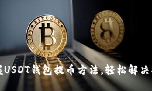 快速掌握USDT钱包提币方法，轻松解决提币难题