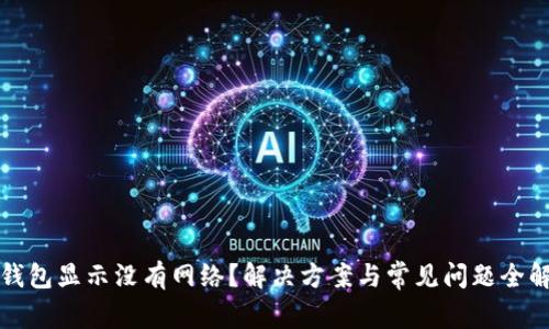 TP钱包显示没有网络？解决方案与常见问题全解析