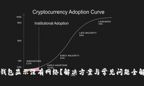 TP钱包显示没有网络？解决方案与常见问题全解析