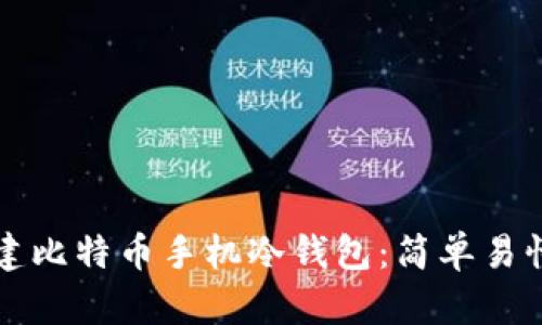 如何创建比特币手机冷钱包：简单易懂的指南