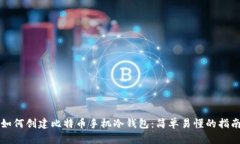 如何创建比特币手机冷钱