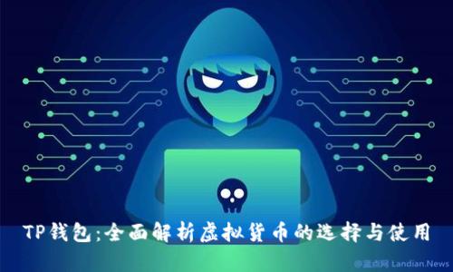 TP钱包：全面解析虚拟货币的选择与使用