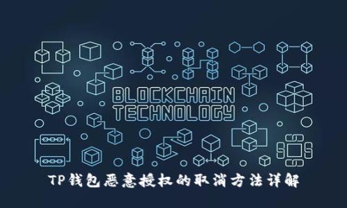 TP钱包恶意授权的取消方法详解