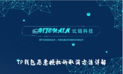 TP钱包恶意授权的取消方法