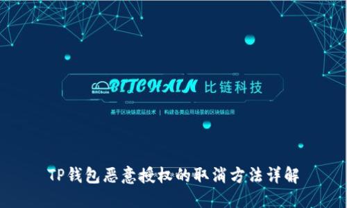TP钱包恶意授权的取消方法详解
