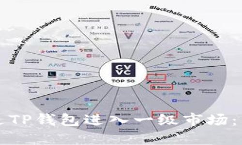 如何通过TP钱包进入一级市场：简易指南