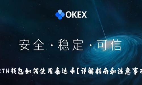 ETH钱包如何使用泰达币？详解指南和注意事项