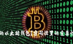 如何保护您的以太坊钱包