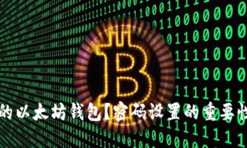 如何保护您的以太坊钱包？密码设置的重要性及最佳实践