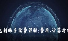 ### TP钱包转账手续费详解