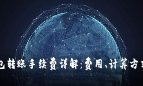 ### TP钱包转账手续费详解：费用、计算方式与节省技巧