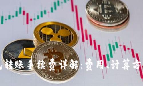 ### TP钱包转账手续费详解：费用、计算方式与节省技巧