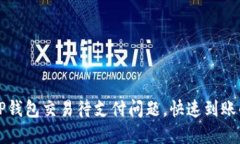 怎样解决TP钱包交易待支付