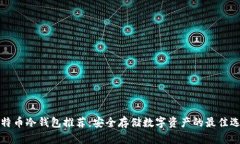 比特币冷钱包推荐：安全
