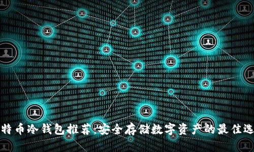 比特币冷钱包推荐：安全存储数字资产的最佳选择