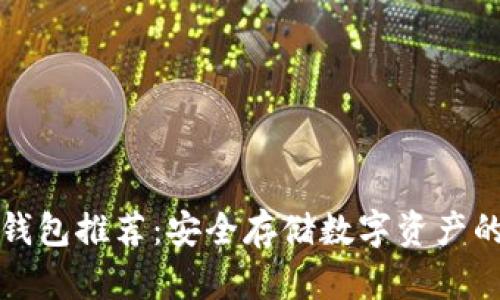 比特币冷钱包推荐：安全存储数字资产的最佳选择