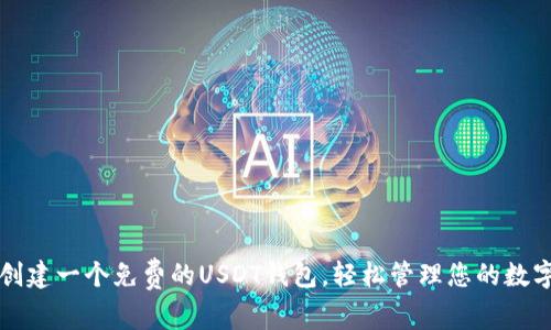 如何创建一个免费的USDT钱包，轻松管理您的数字资产