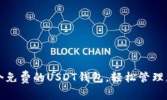 如何创建一个免费的USDT钱